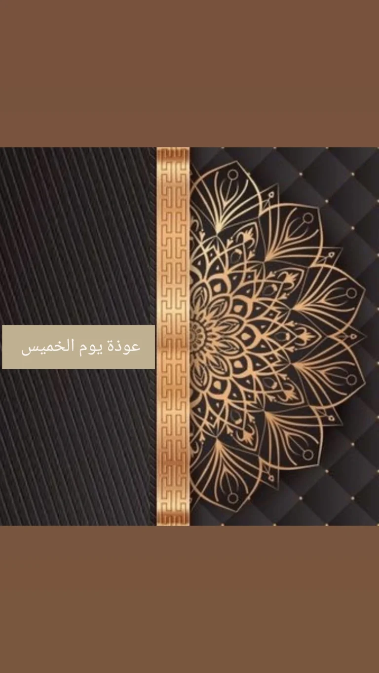 عوذة يوم الخميس