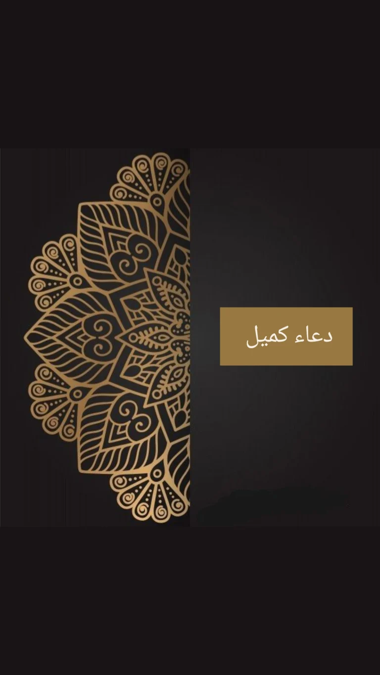 دعاء كميل