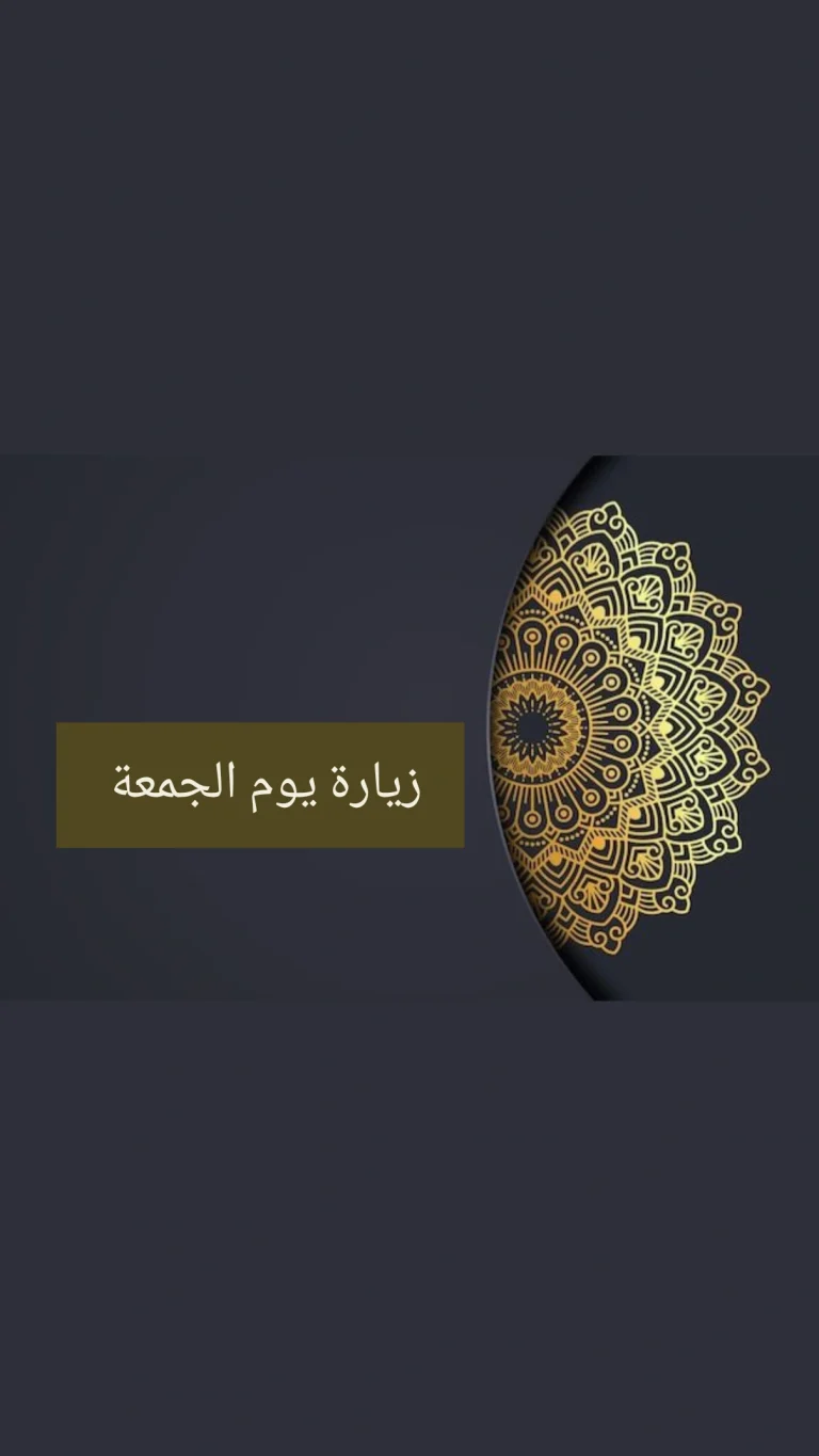 زيارة يوم الجمعة