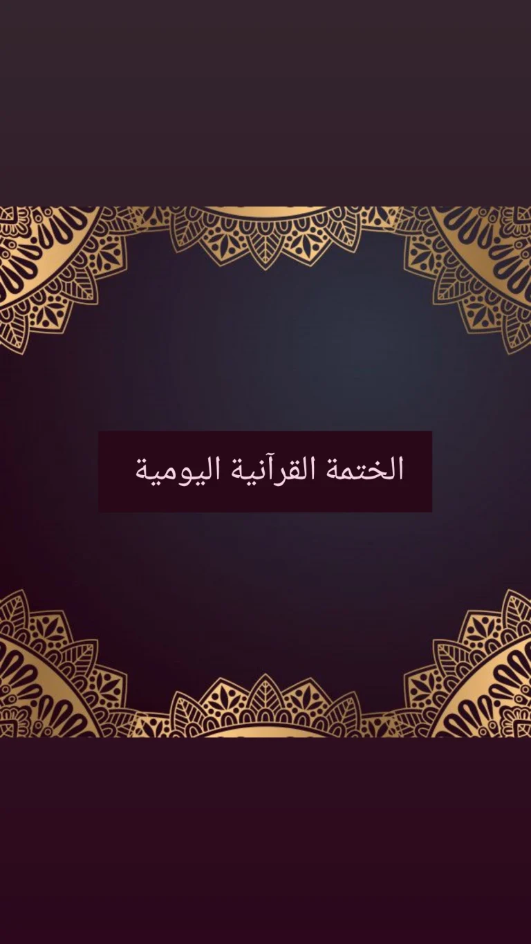 الختمة القرآنية اليومية