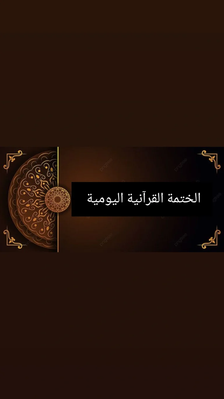 الختمة القرآنية اليومية