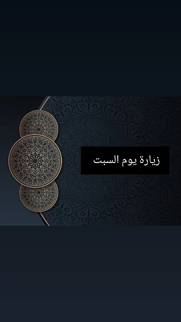 زيارة يوم السبت