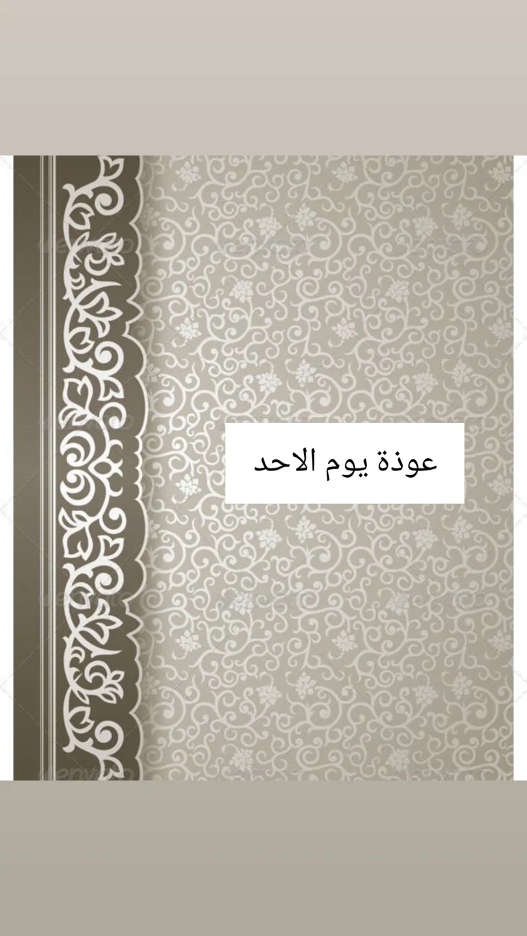 عوذة يوم الأحد
