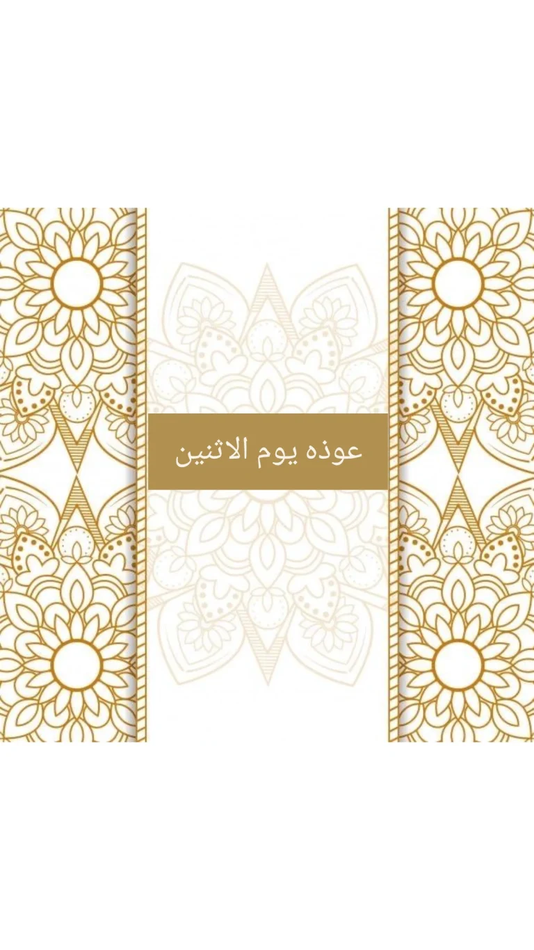 عوذة يوم الإثنين