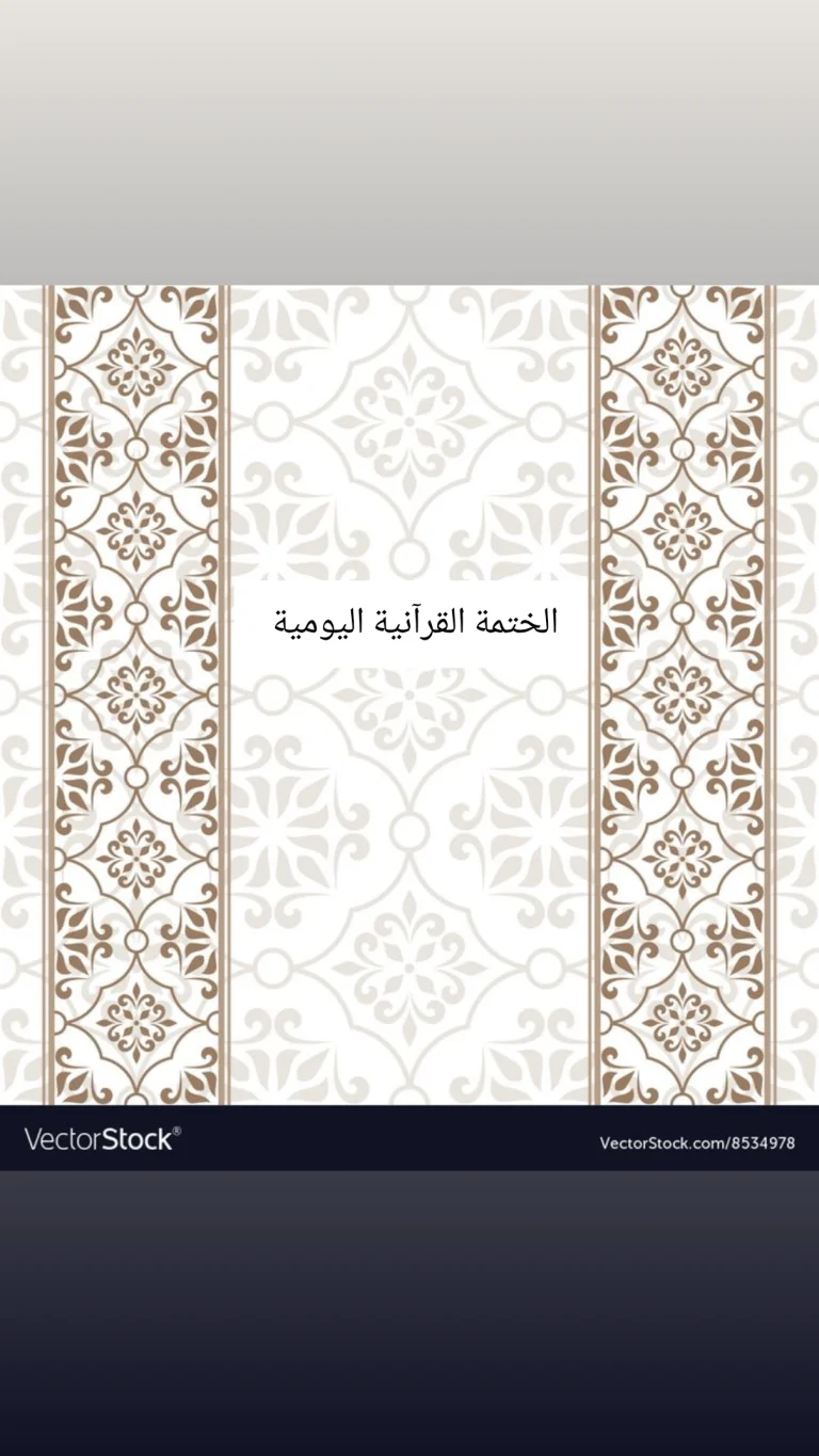 الختمة القرآنية اليومية