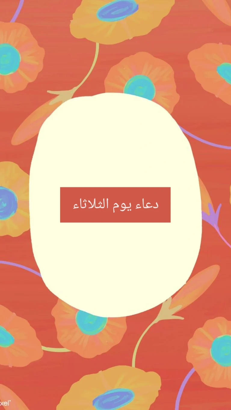 دعاء يوم الثلاثاء
