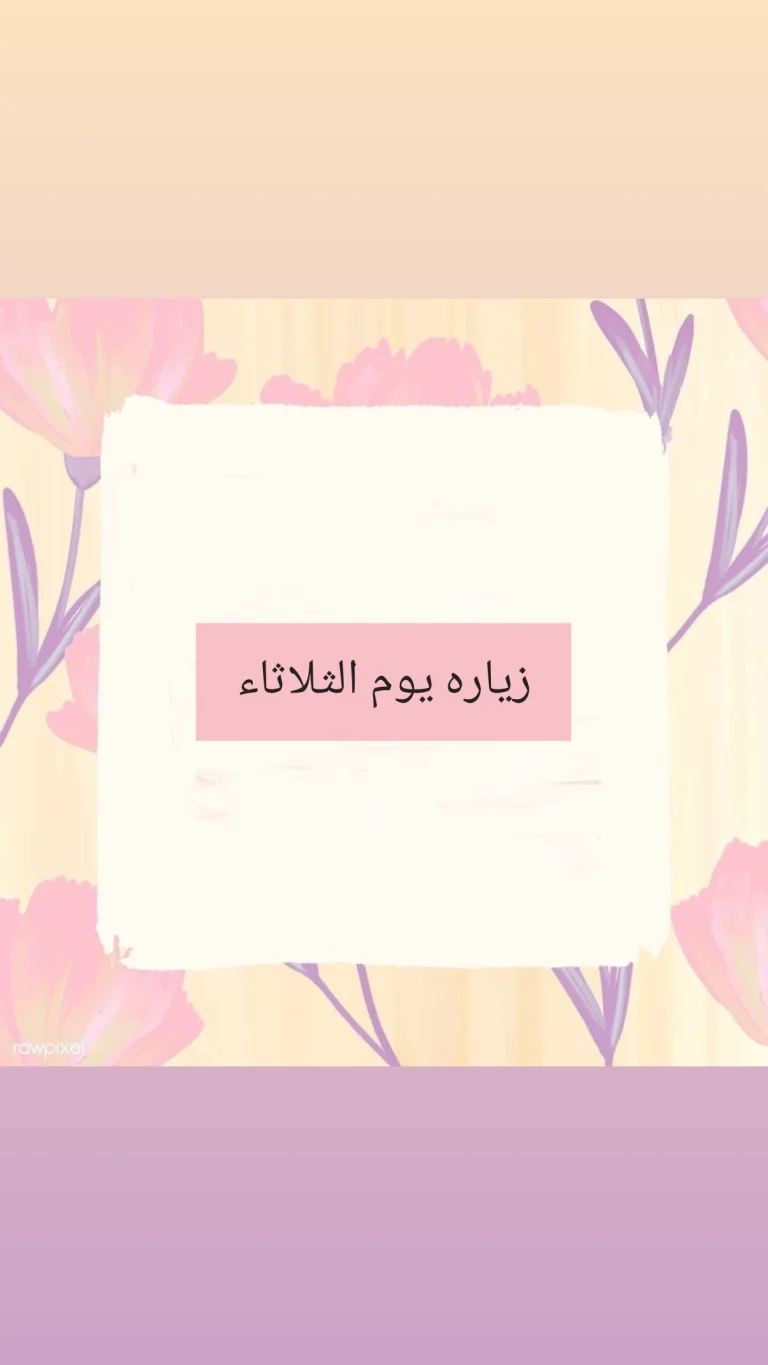 زيارة يوم الثلاثاء