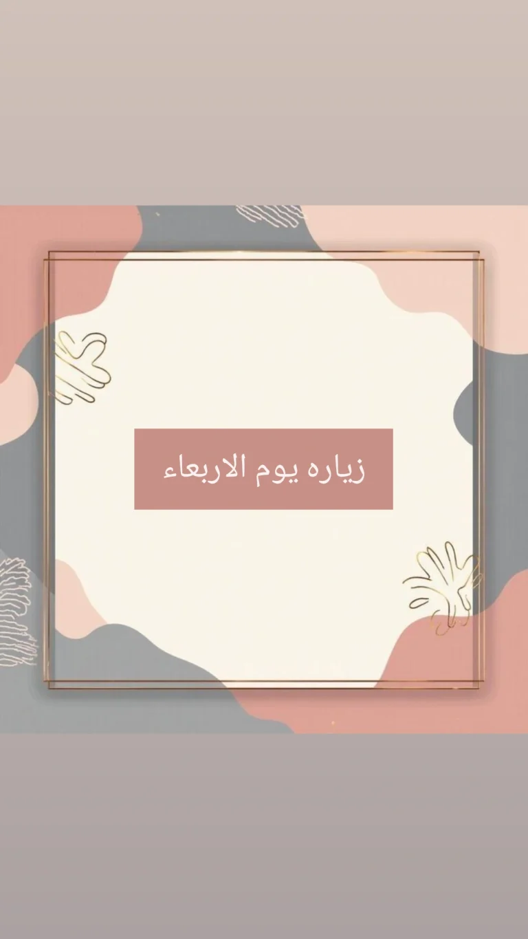 زيارة يوم الاربعاء