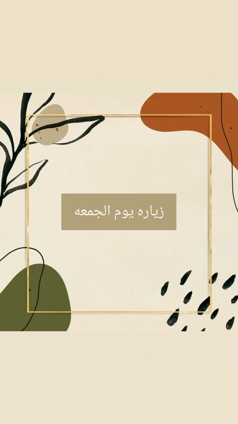 زيارة يوم الجمعة