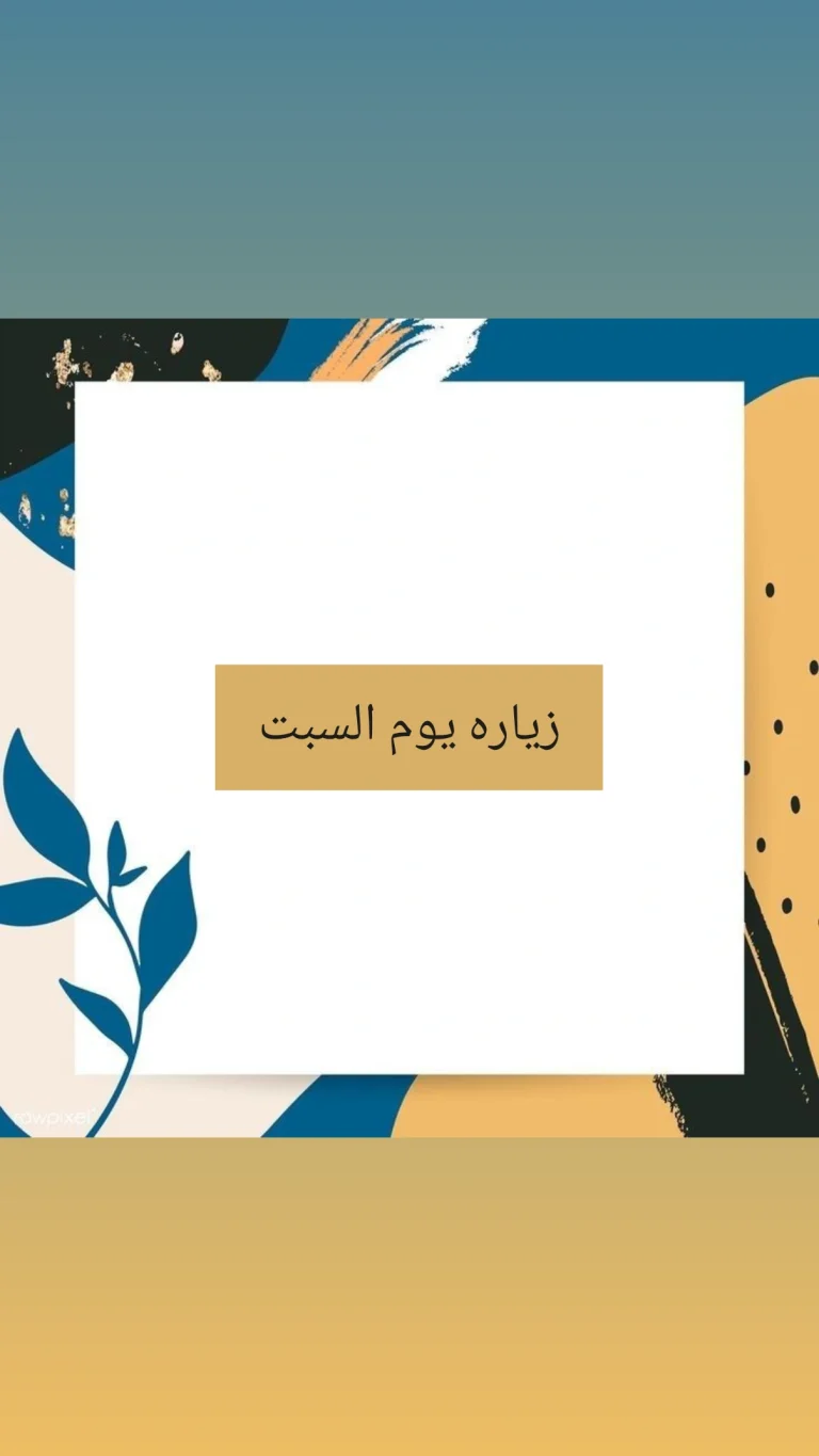 زياره يوم السبت