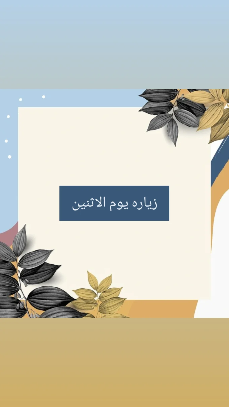 زيارة يوم الإثنين