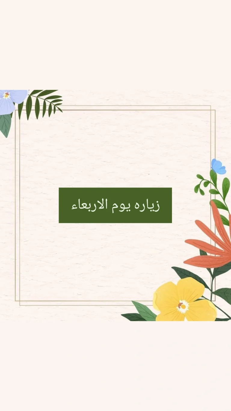 زيارة يوم الاربعاء