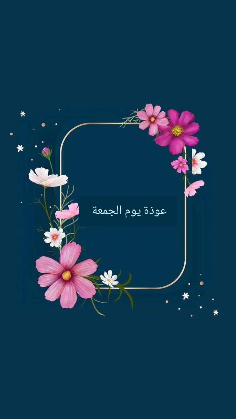 عوذة يوم الجمعة