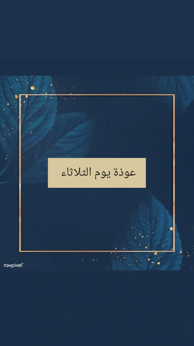 عوذة يوم الثلاثاء