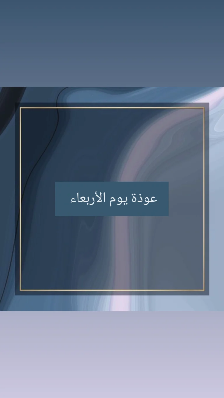 عوذة يوم الاربعاء