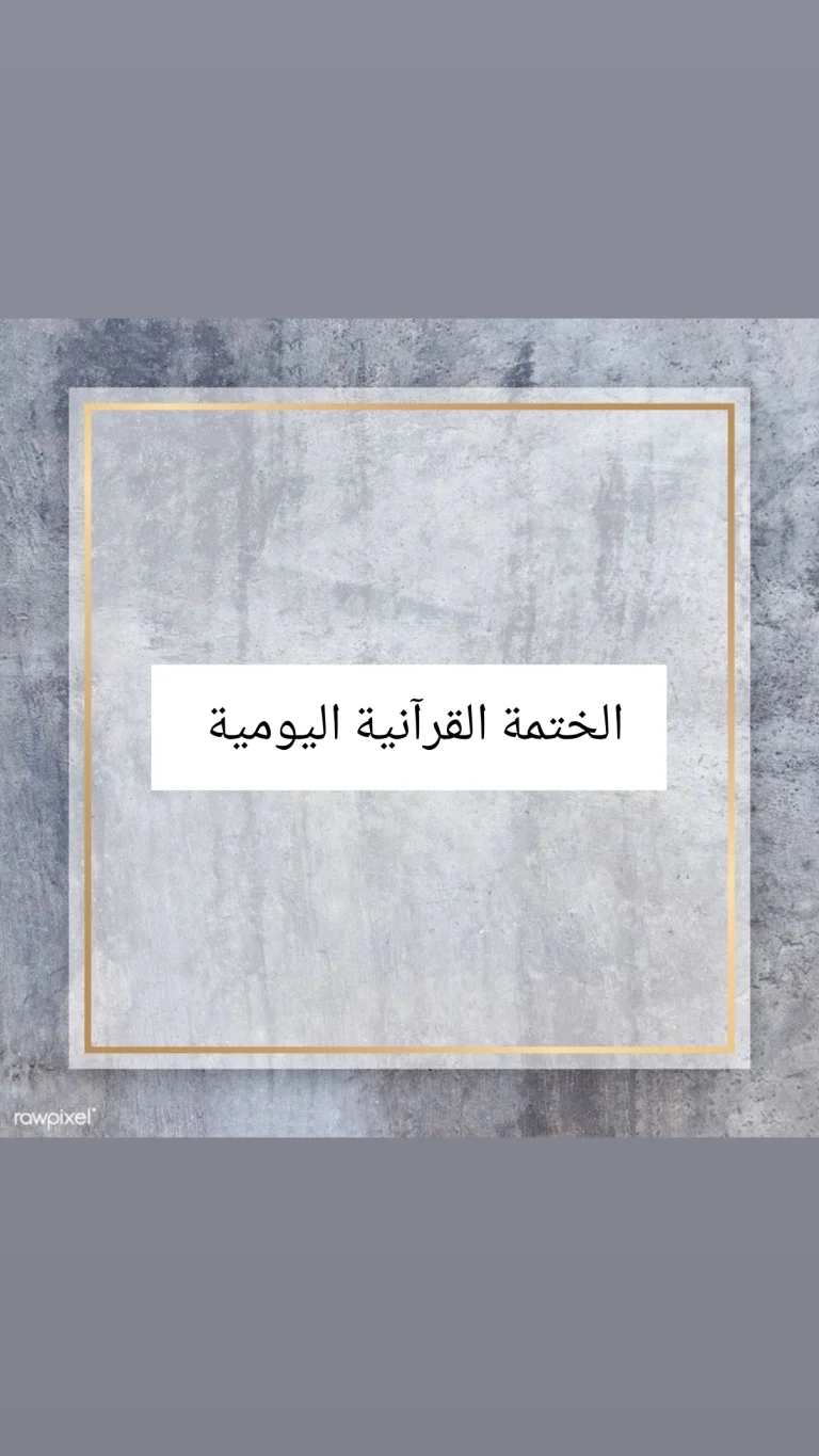 الختمة القرآنية اليومية