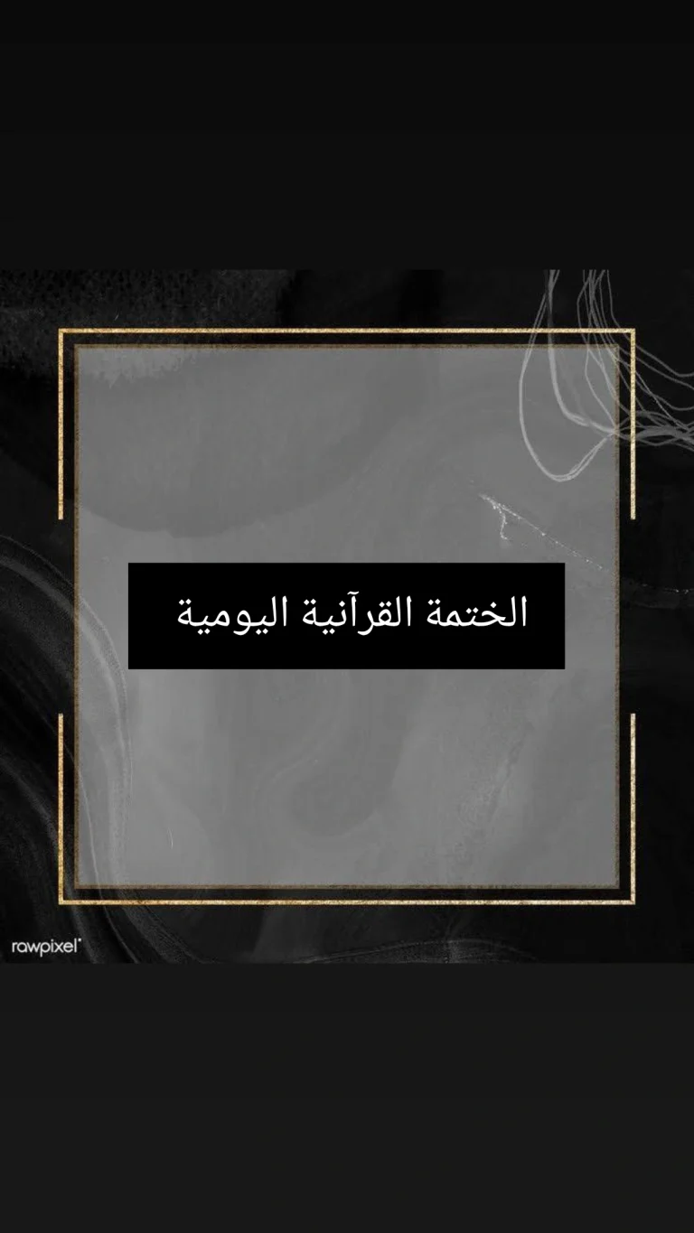 الختمة القرآنية اليومية