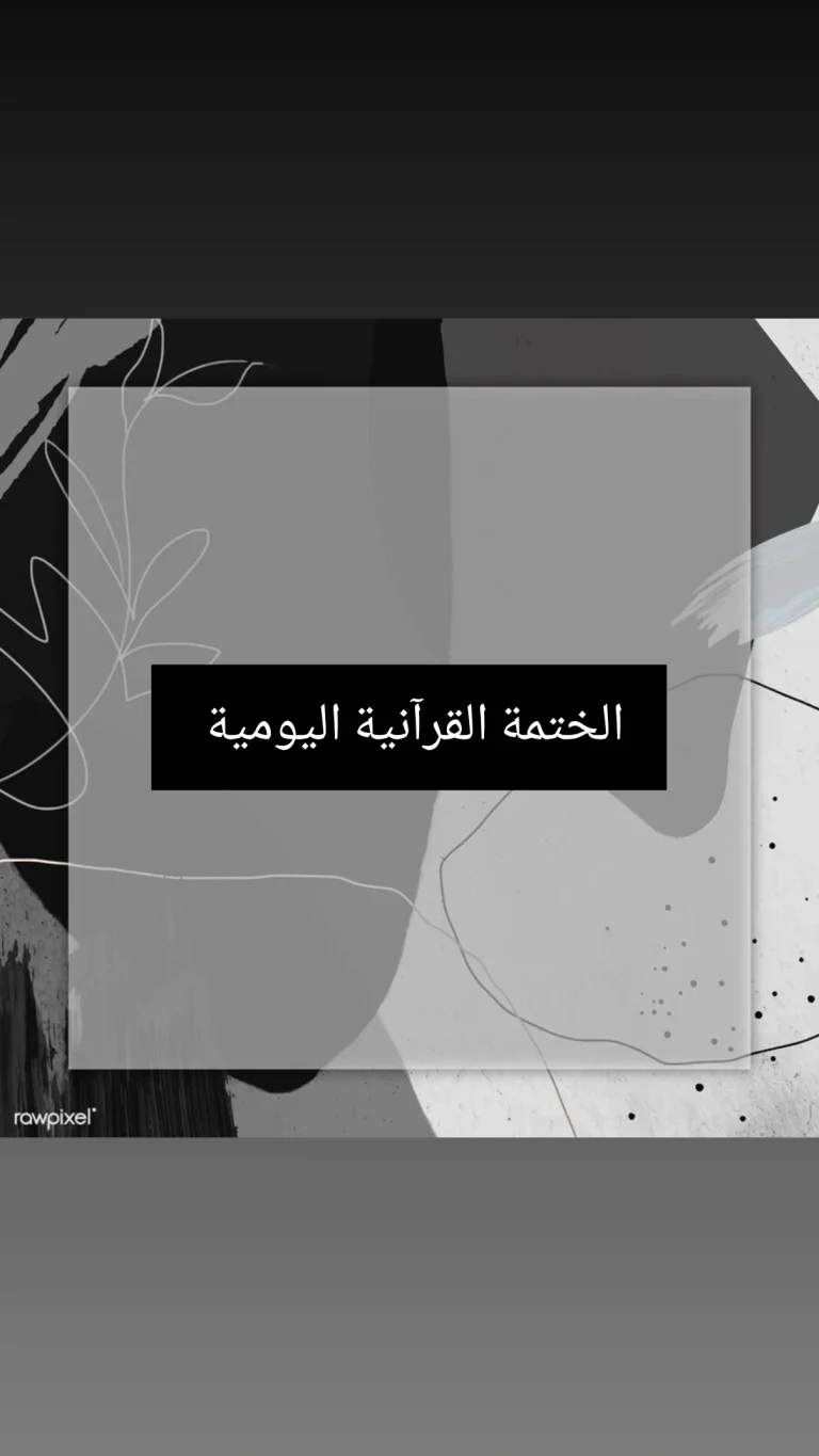 الختمة القرآنية اليومية