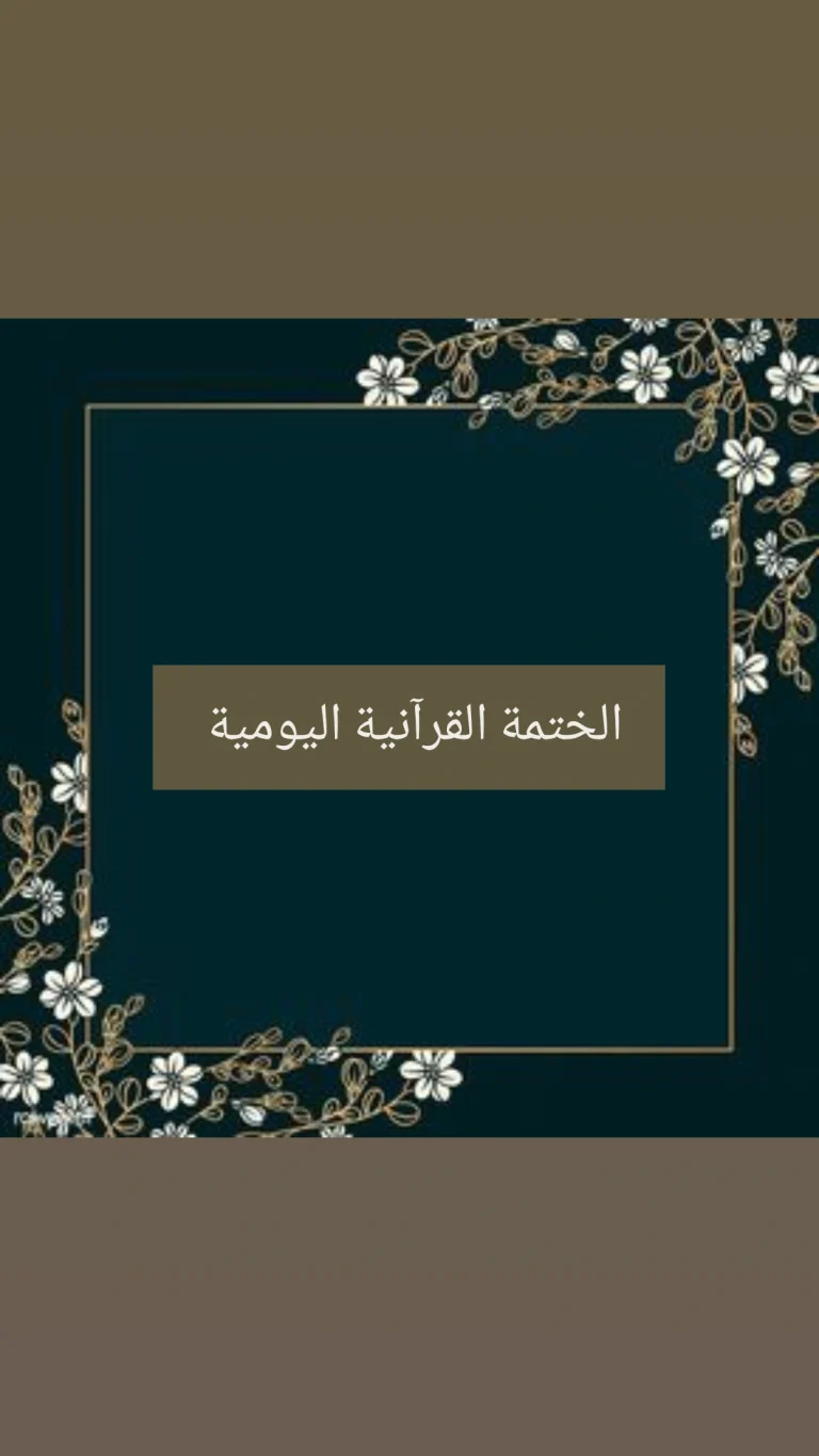 الختمة القرآنية اليومية