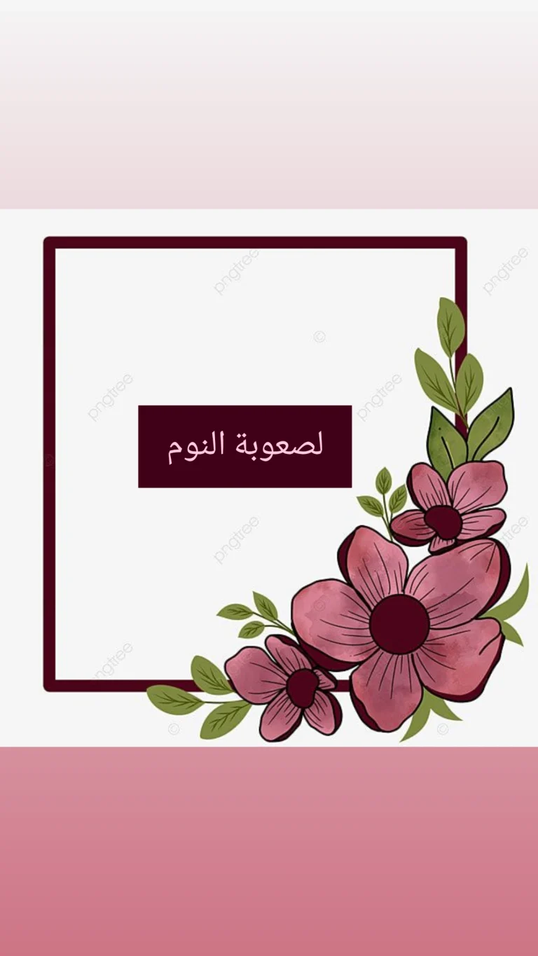 لمن يعانى من الارق وصعوبة النوم