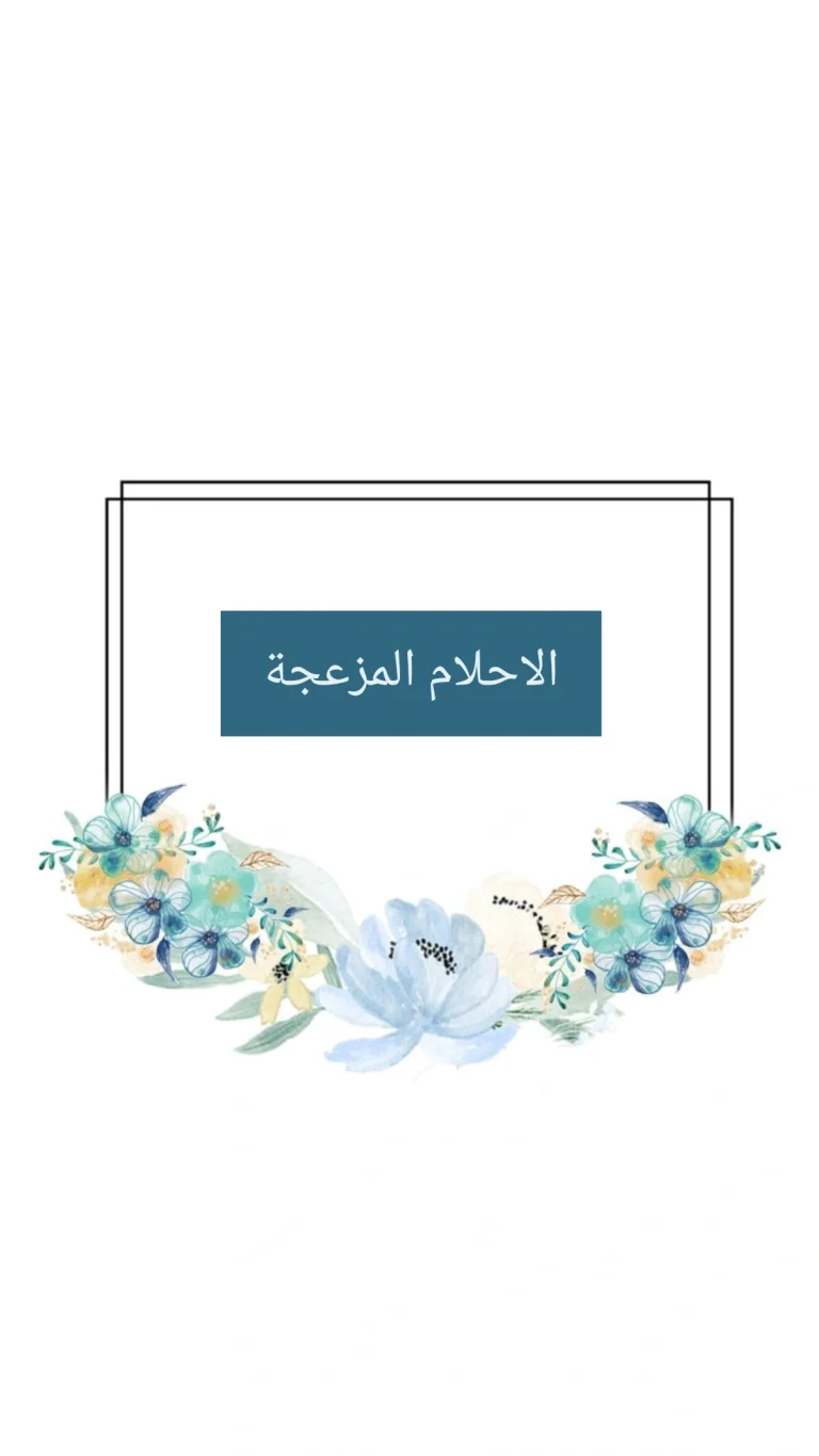 للاحلام  المزعجه