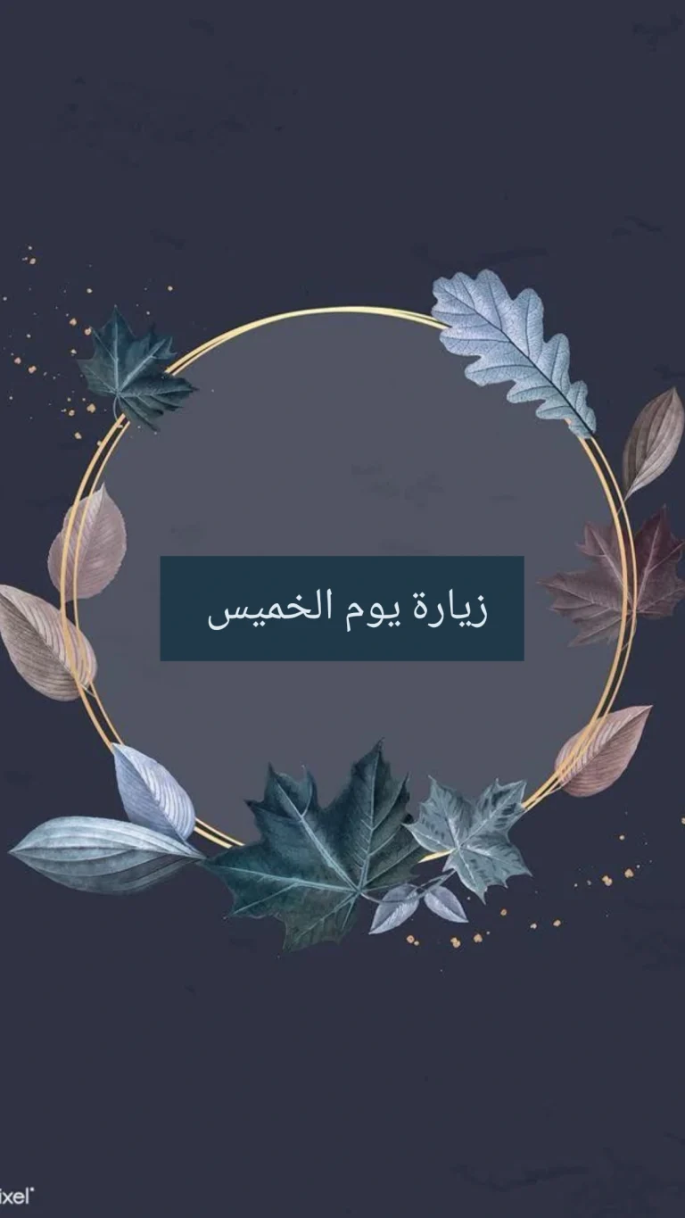 زيارة يوم الخميس