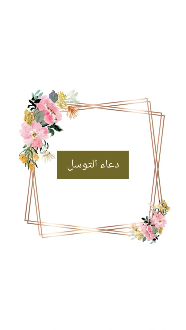 دعاء التوسل