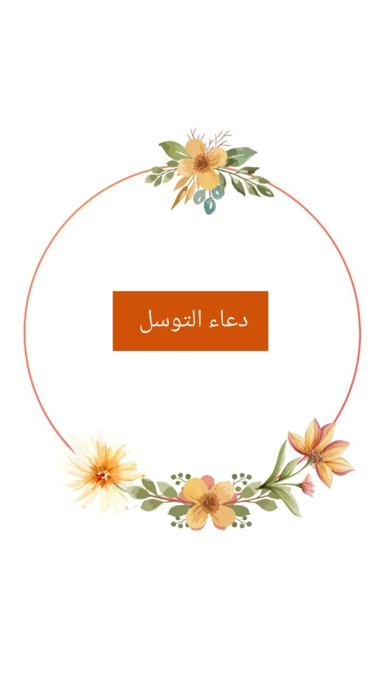 دعاء التوسل