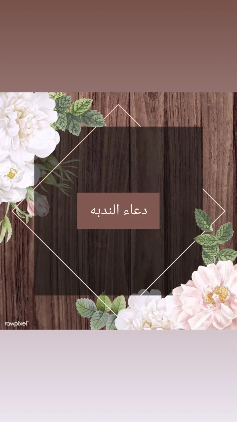 دعاء الندبة