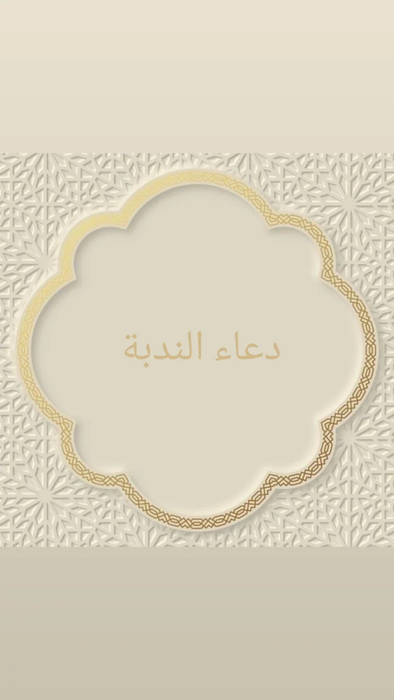 دعاء الندبة