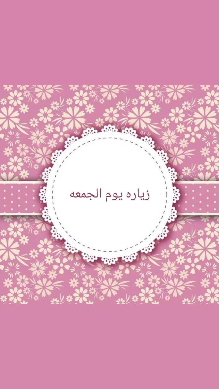 زيارة يوم الجمعة