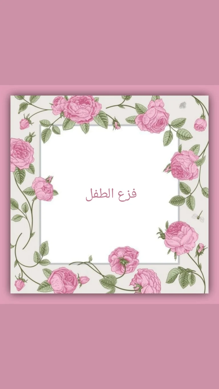 فزع الطفل