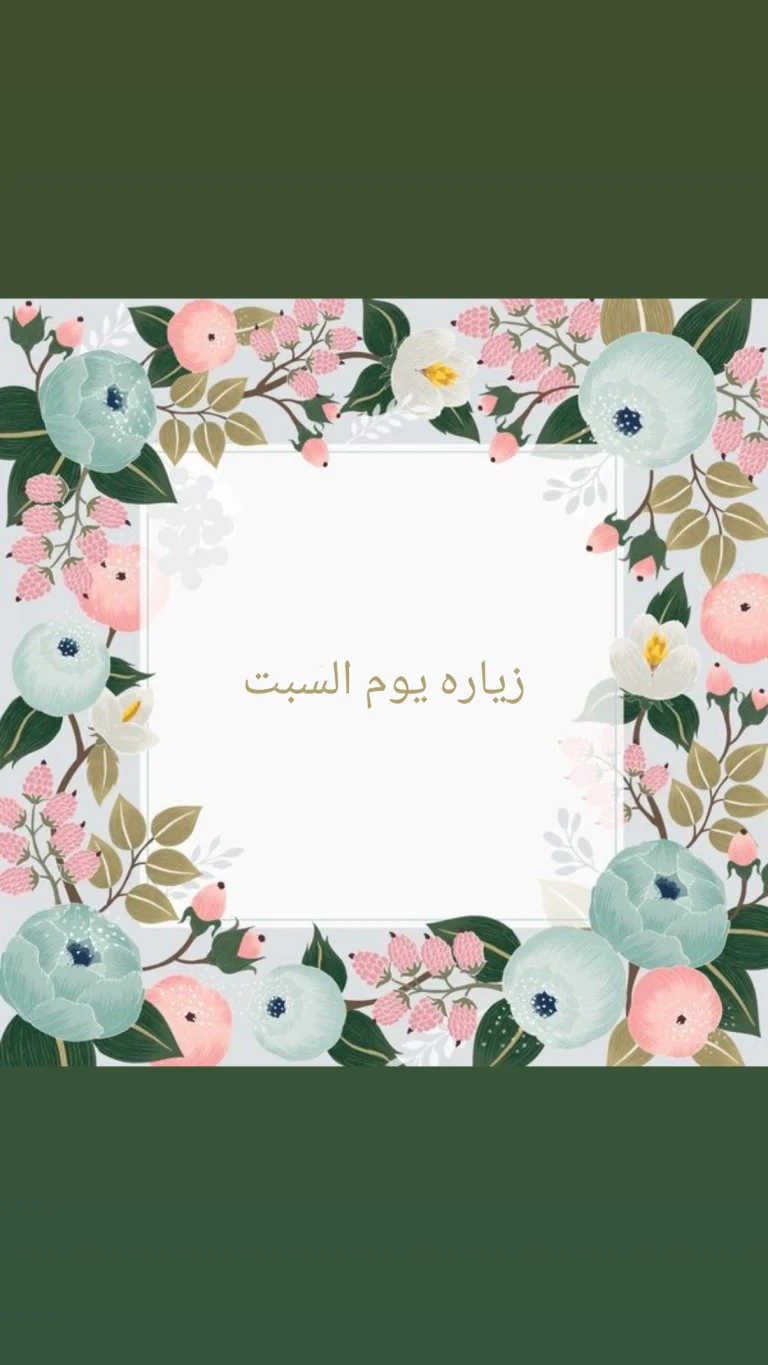 زيارة يوم السبت