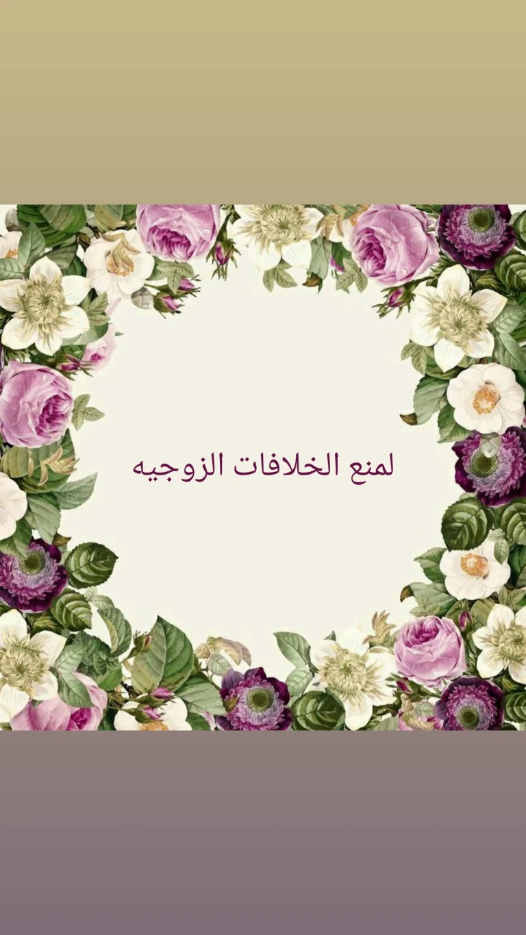 لمنع المشاكل الزوجيه