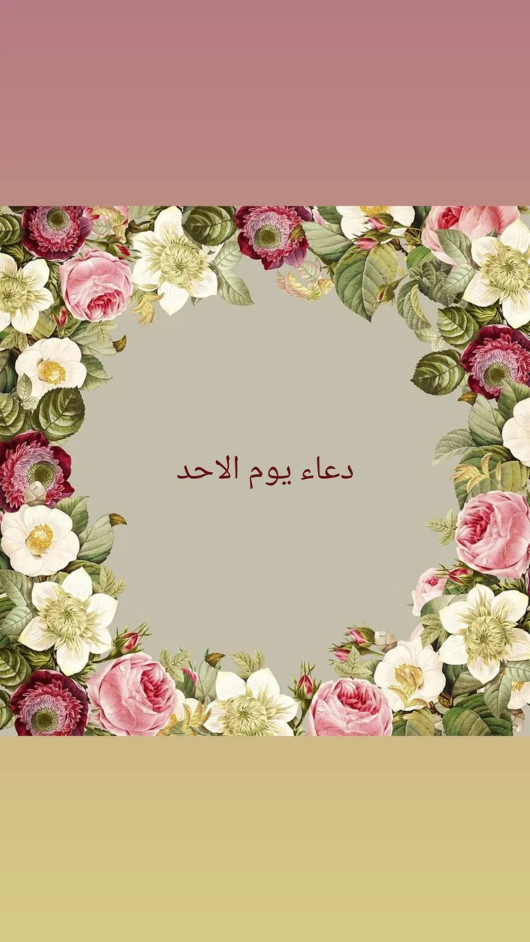 دعاء يوم الاحد