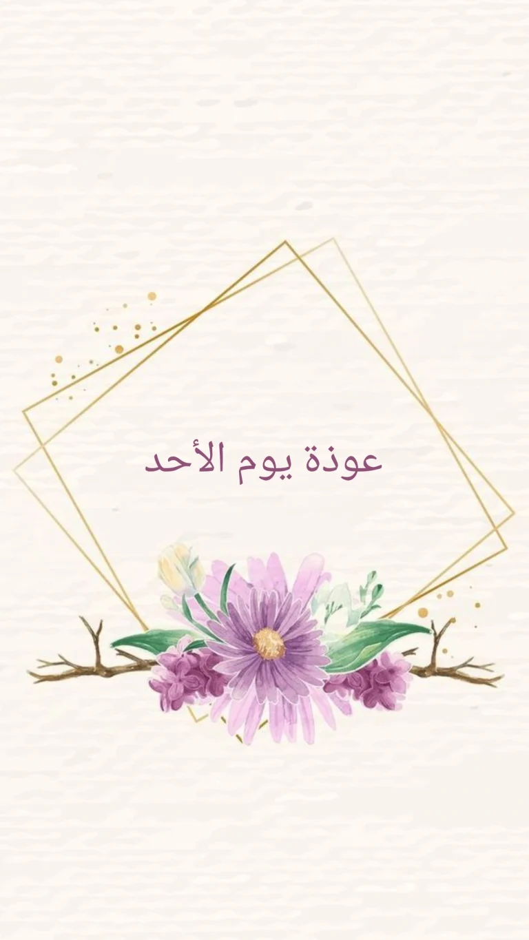 عوذة يوم الاحد
