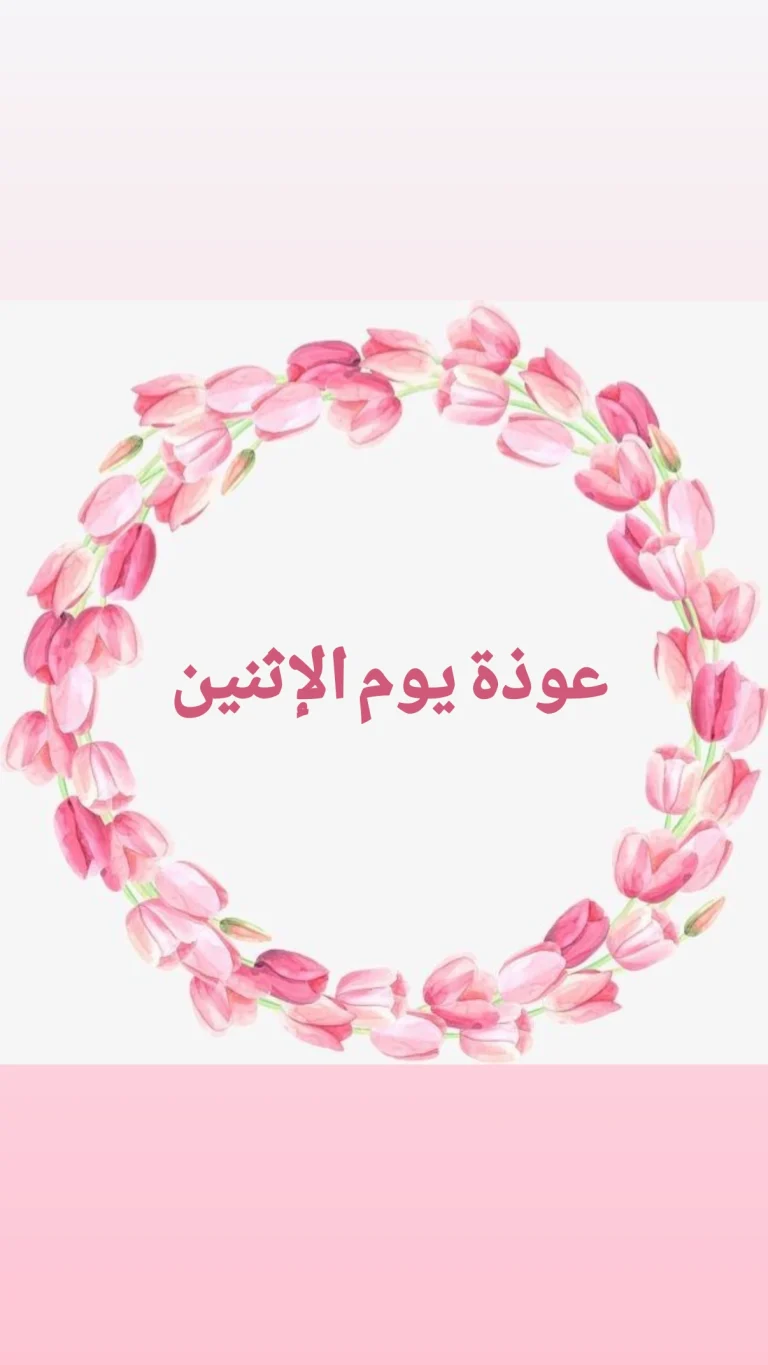 عوذة يوم الإثنين