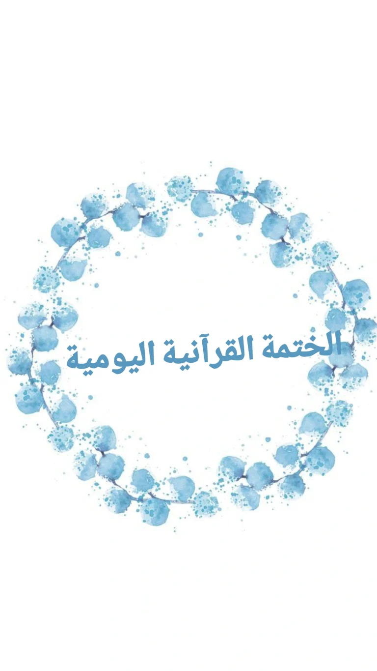 الختمة القرآنية اليومية