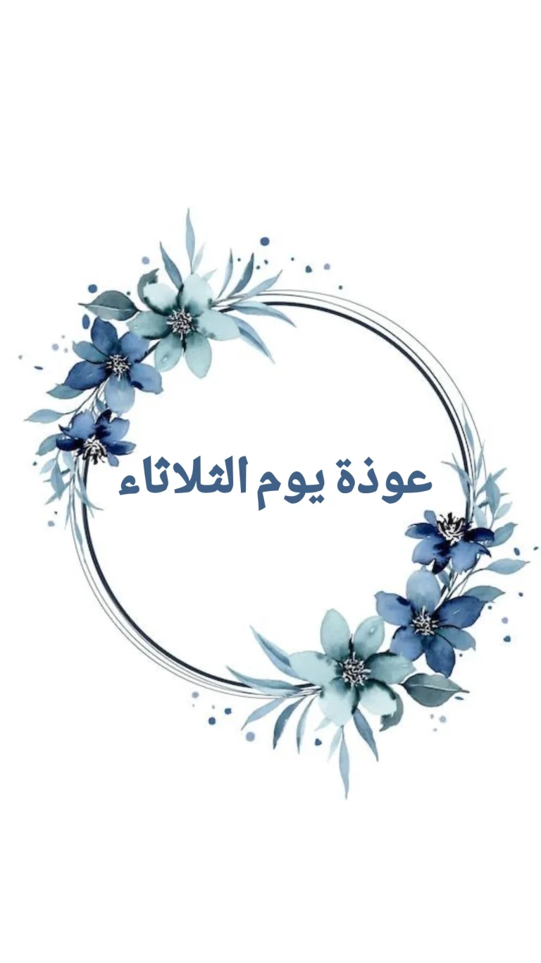 عوذة يوم الثلاثاء