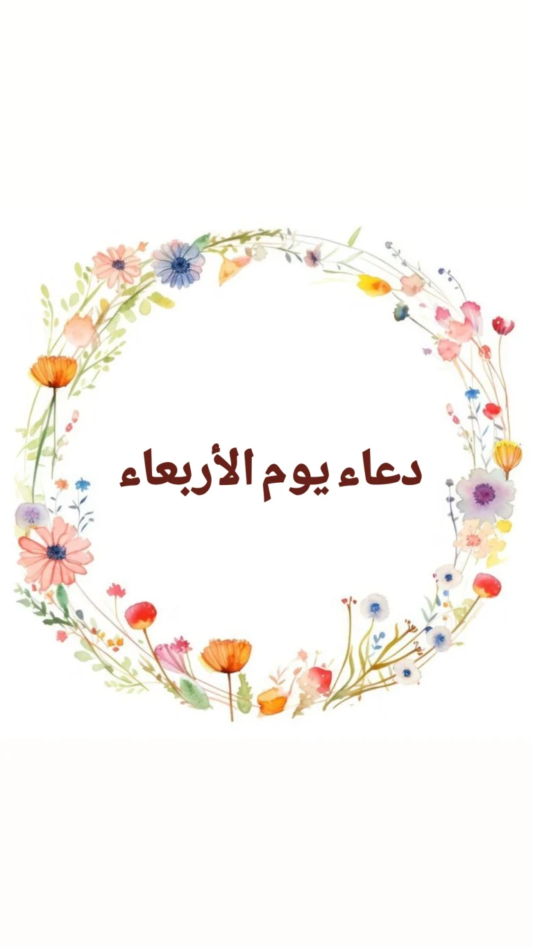 دعاء يوم الأربعاء