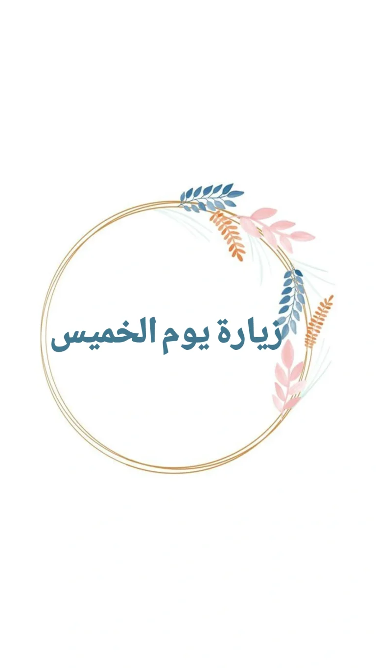 زيارة يوم الخميس
