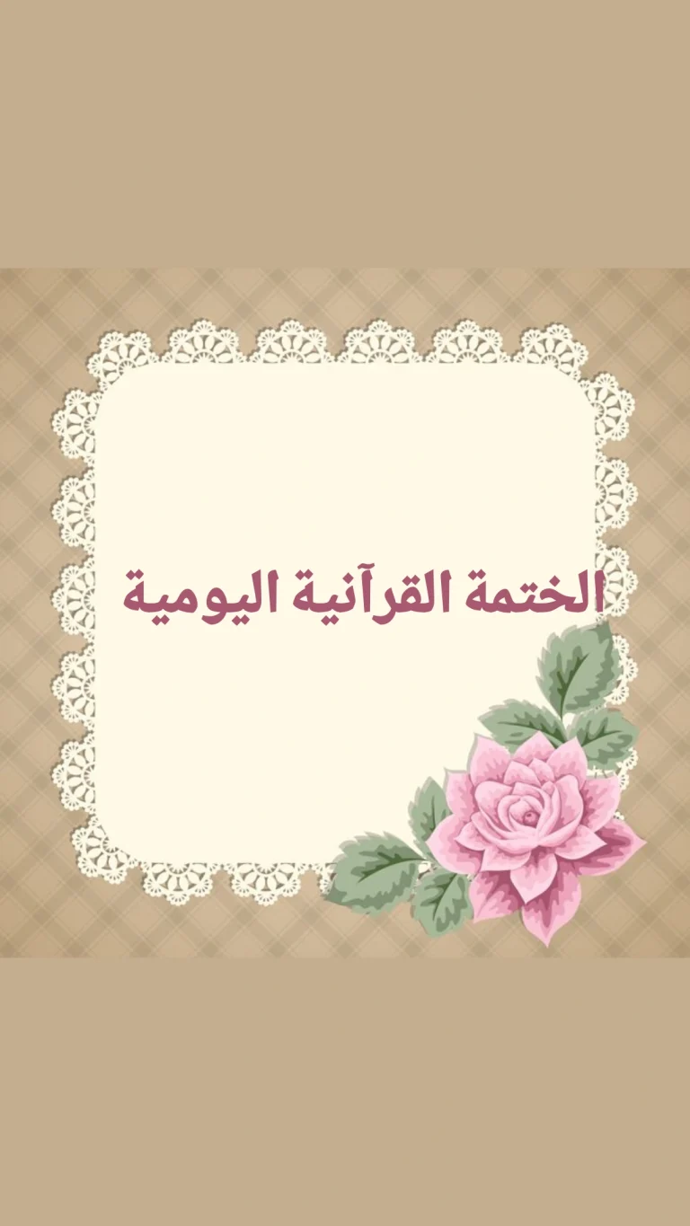 الختمة القرآنية اليومية