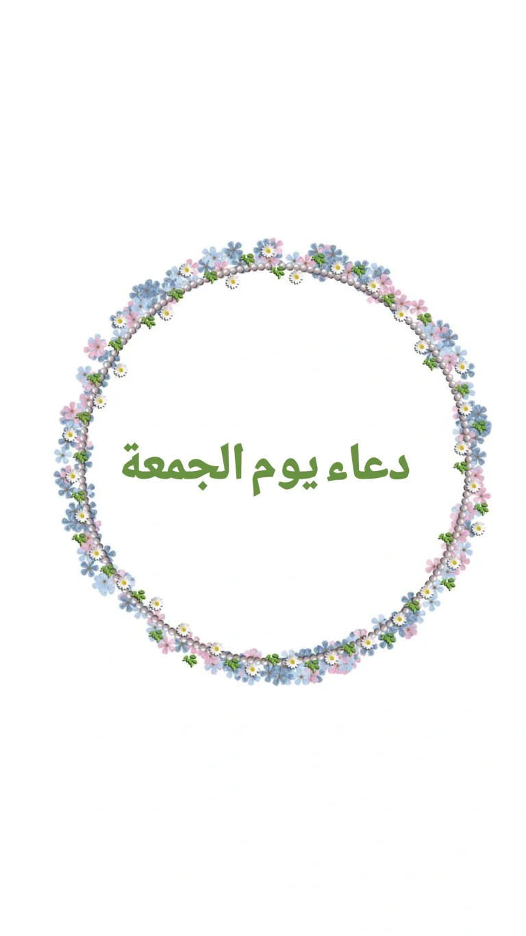 دعاء يوم الجمعه