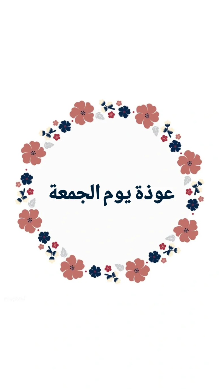 عوذة يوم الجمعة