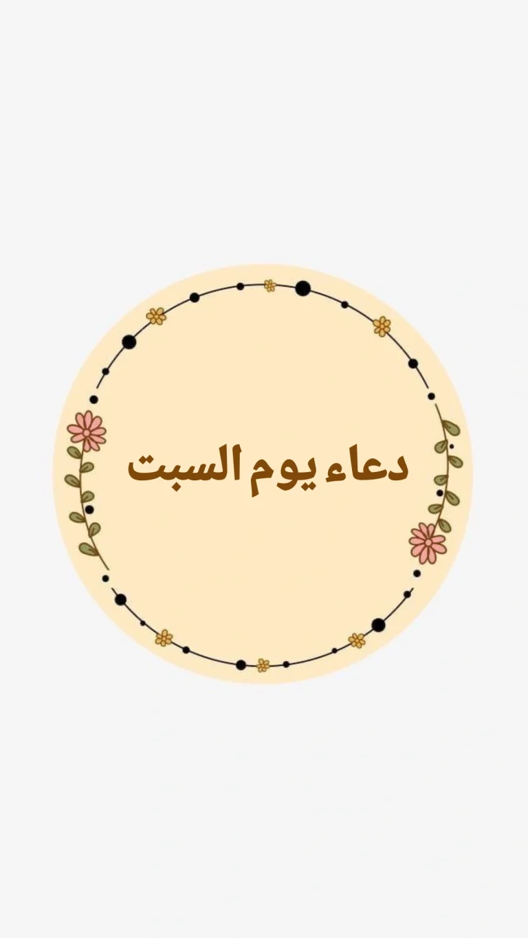 دعاء يوم السبت