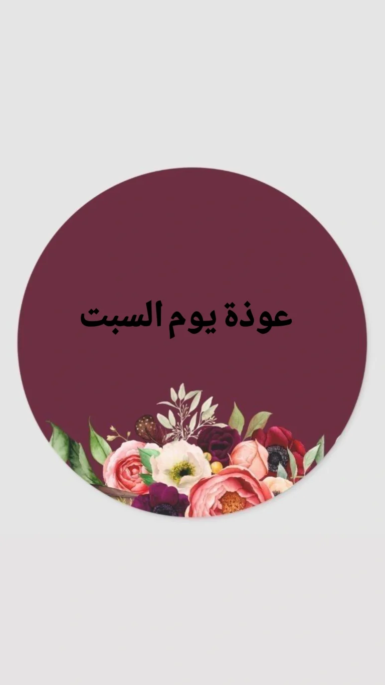 عوذة يوم السبت