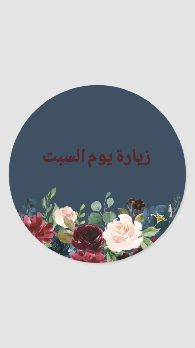 زيارة يوم السبت