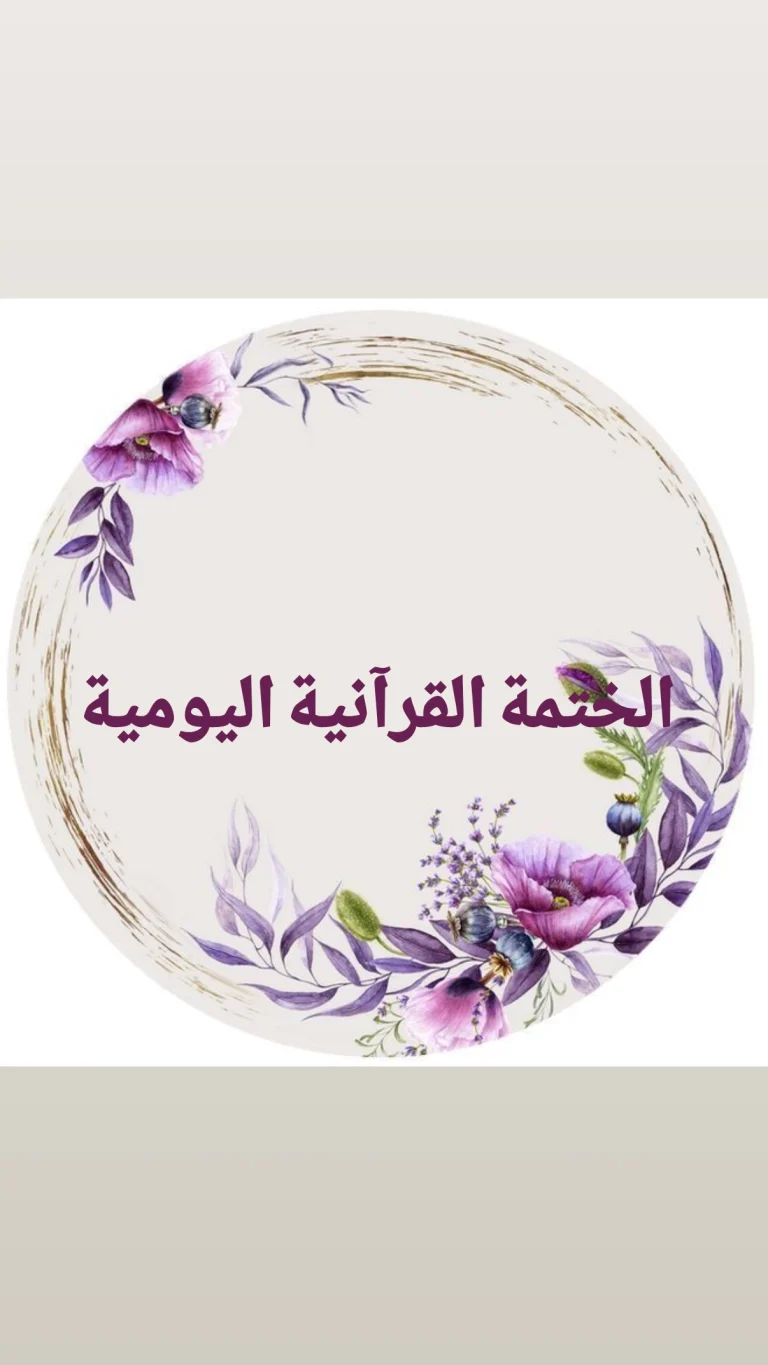 الختمة القرآنية اليومية