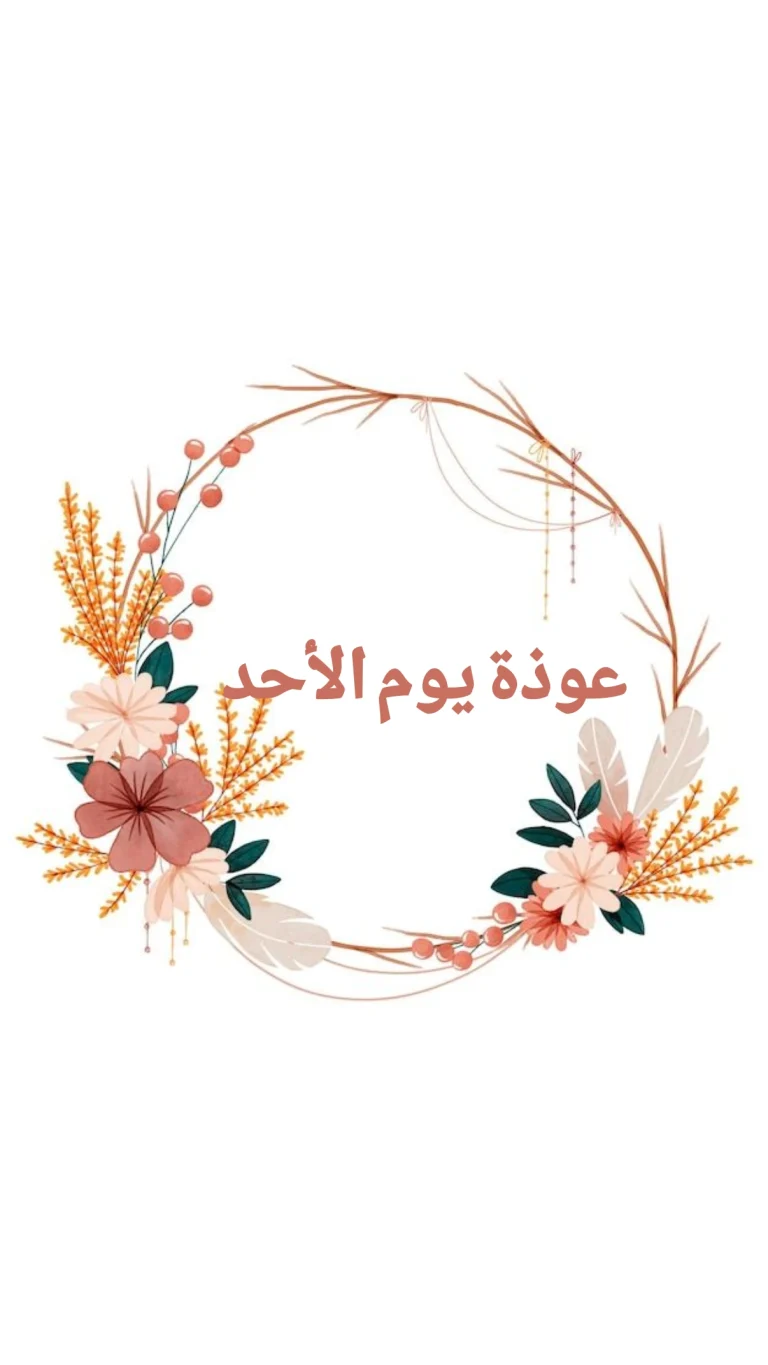 عوذة يوم الاحد