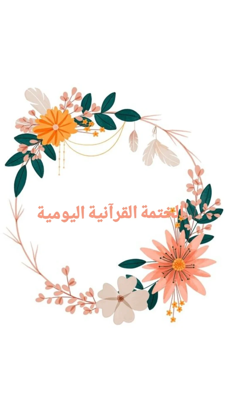 الختمة القرآنية اليومية